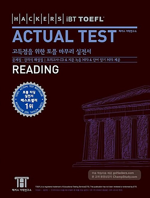 해커스 토플 액츄얼 테스트 리딩 (Hackers iBT TOEFL Actual Test Reading) (모의고사 CD, 단어 암기&지문 녹음 MP3 무료제공)