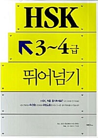 HSK 3-4급 뛰어넘기