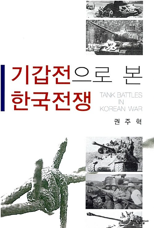 기갑전으로 본 한국전쟁