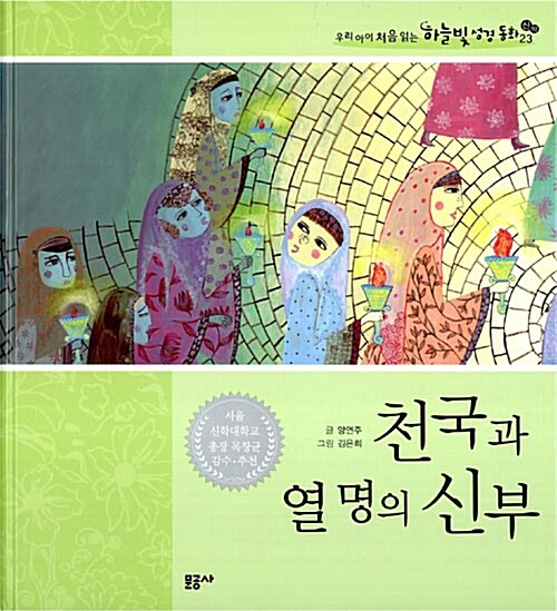 천국과 열명의 신부