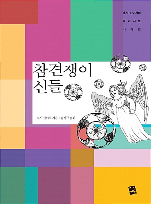 참견쟁이 신들