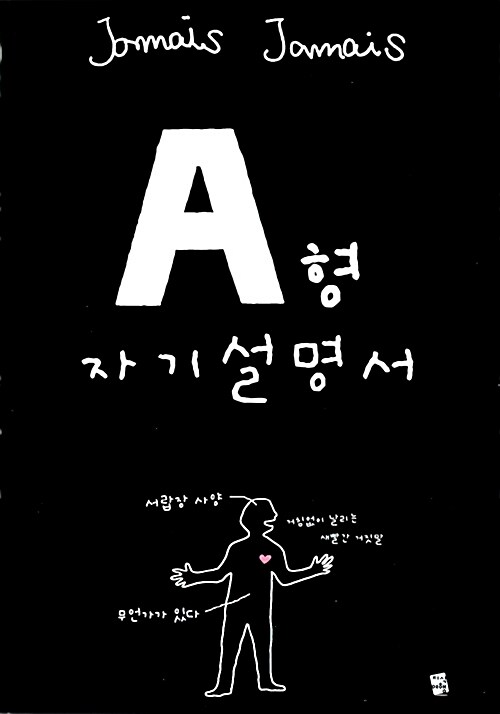 [중고] A형 자기설명서