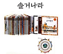 [개정판]솔거나라 전통문화그림책 30권 + 증정 세상을 담은 그림지도 1권(전31권)