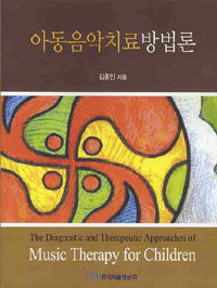 아동음악치료방법론 =(The) diagnostic and therapeutic approaches of music therapy for children 