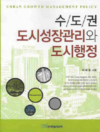 수도권 도시성장관리와 도시행정