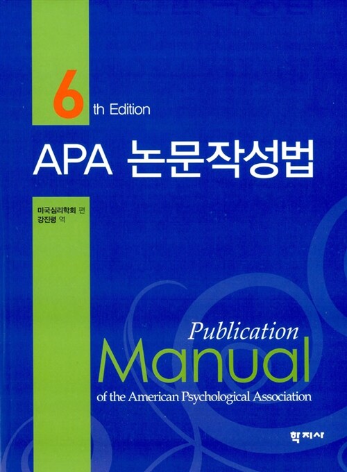 [중고] APA 논문작성법
