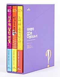 [중고] 이어령의 80초 생각나누기 세트 - 전3권