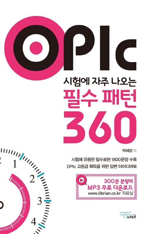 [중고] OPIc 시험에 자주 나오는 필수 패턴