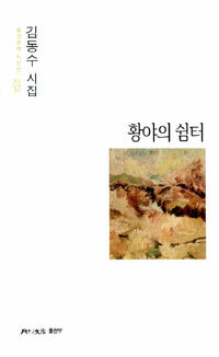 황야의 쉼터 :김동수 시집 