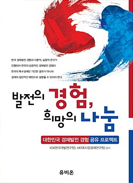 발전의 경험, 희망의 나눔