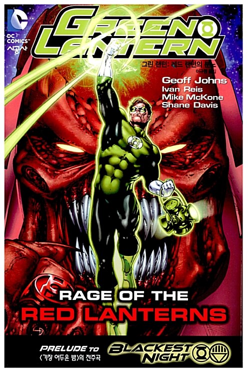 그린 랜턴 Green Lantern : 레드 랜턴의 분노