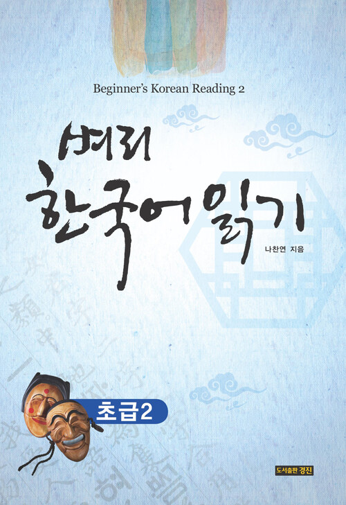 벼리 한국어 읽기 초급 2