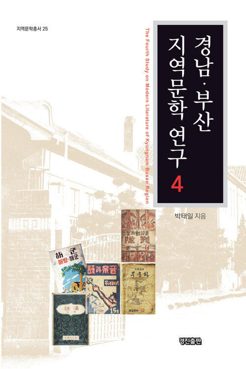 경남 부산 지역문학 연구 4