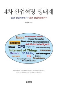4차 산업혁명 생태계 커버