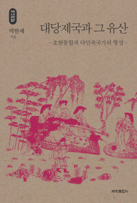 대당제국과 그 유산 - 석학인문강좌 57 커버