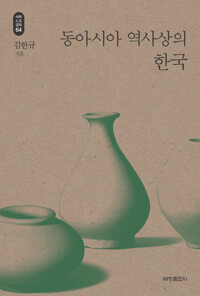 동아시아 역사상의 한국 - 석학인문강좌 64 커버