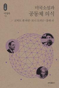 미국소설과 공동체 의식 - 석학인문강좌 66 커버