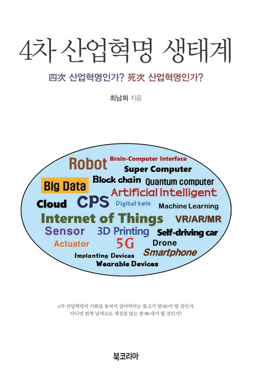 4차 산업혁명 생태계 커버