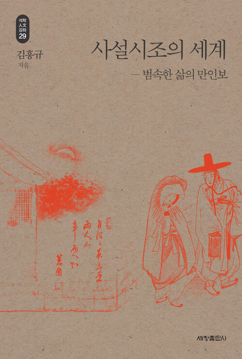 사설시조의 세계 - 석학인문강좌 29