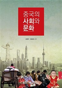 중국의 사회와 문화 : [중문]  표지이미지