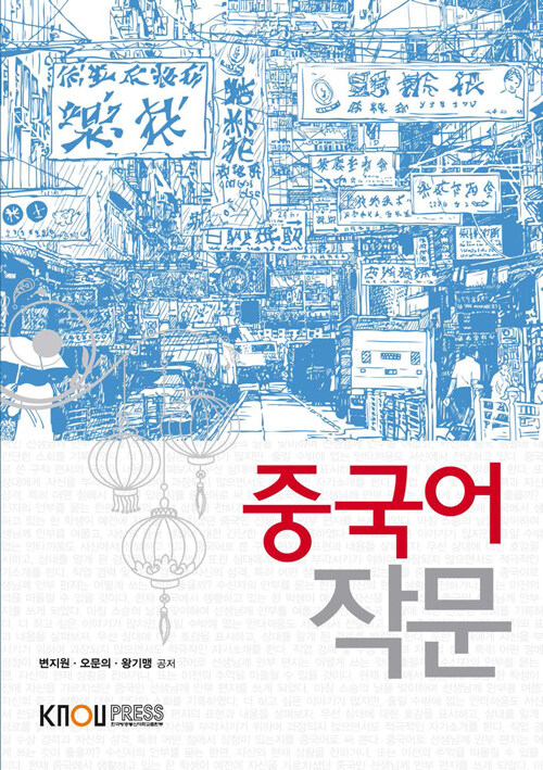 중국어작문 (워크북 포함)