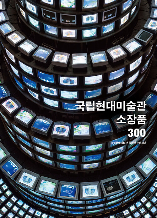 [중고] 국립현대미술관 소장품 300