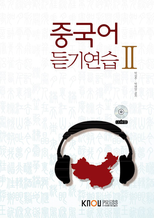 [중고] 중국어 듣기연습 2 (워크북, CD 포함)