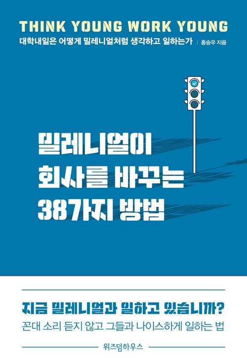 밀레니얼이 회사를 바꾸는 38가지 방법