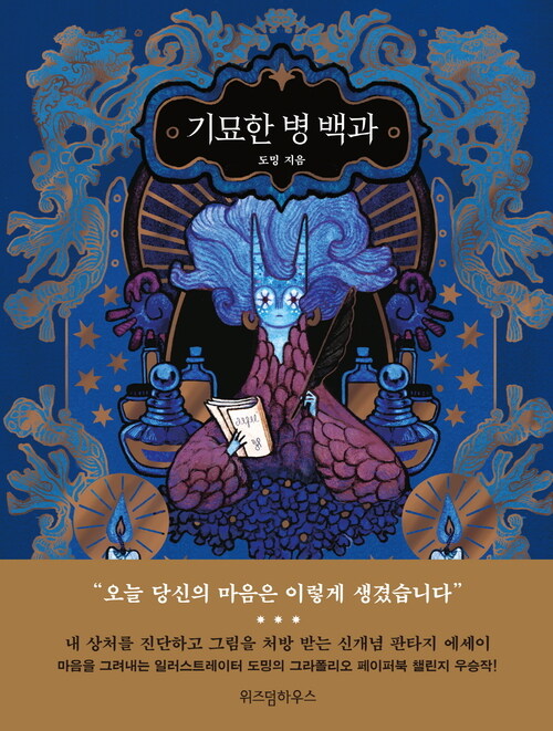 기묘한 병 백과