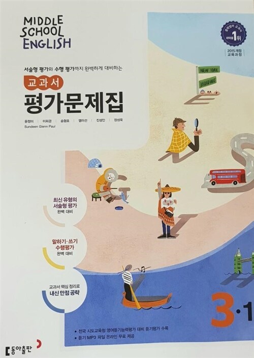 동아출판 중학교 영어 3 평가문제집 윤정미외 15개정 2020