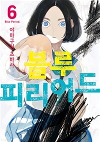 [고화질] 블루 피리어드 06