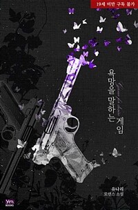 욕망을 말하는 게임