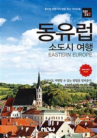 동유럽 소도시 여행 =2020-2021 최신판 /Eastern Europe 