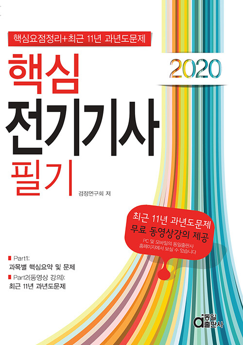 2020 핵심 전기기사 필기