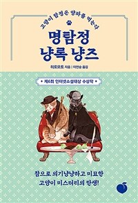 명탐정 냥록 냥즈 :고양이 탐정은 양파를 먹는다 