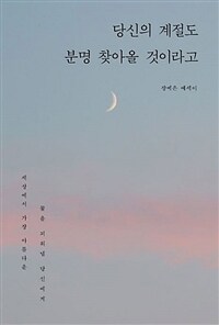 당신의 계절도 분명 찾아올 것이라고 :장예은 에세이 