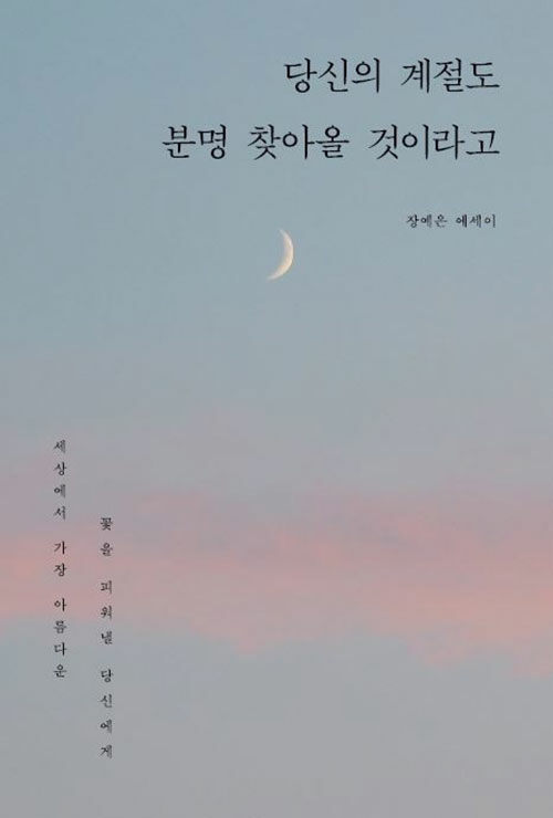 [중고] [POD] 당신의 계절도 분명 찾아올 것이라고