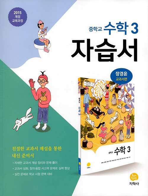 [중고] 중학교 수학 3 자습서 장경윤 교과서편 (2020년)