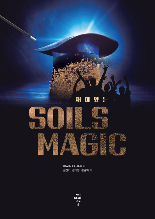 재미있는 SOILS MAGIC