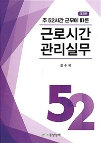 (주 52시간 근무에 따른) 근로시간 관리실무 / 개정판