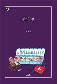 썸의 맛 표지이미지