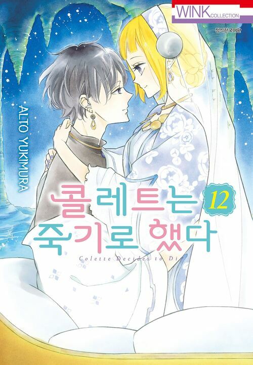 [고화질] 콜레트는 죽기로 했다 12