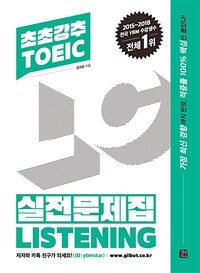 초초강추 TOEIC 실전문제집 LISTENING