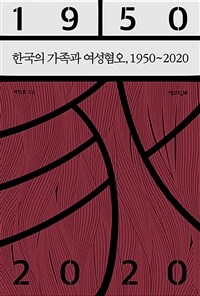 한국의 가족과 여성혐오, 1950〜2020 