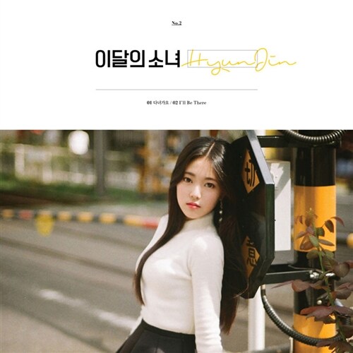 [중고] 이달의 소녀(현진) - 싱글 HyunJin [재발매]