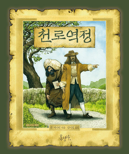 천로역정