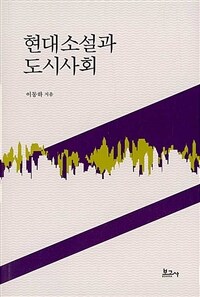현대소설과 도시사회
