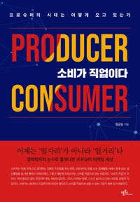 소비가 직업이다 : 프로슈머의 시대는 어떻게 오고 있는가 커버