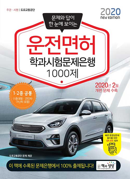 2020 운전면허 학과시험문제은행 1000제