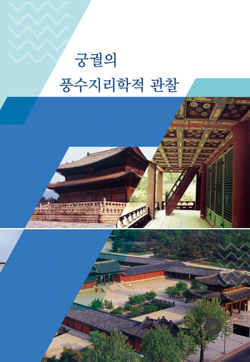 궁궐의 풍수지리학적 관찰 (CD 포함)